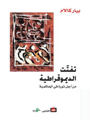 cover image of تفتت الديمقراطية من أجل ثورة في الحاكمية